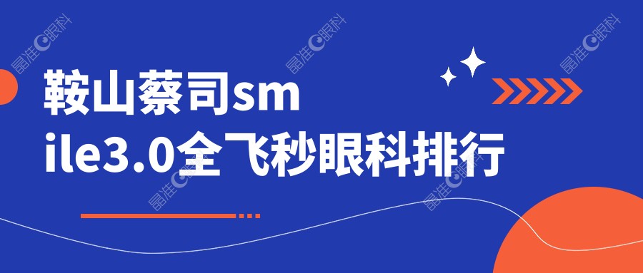 鞍山蔡司smile3.0全飞秒眼科排行