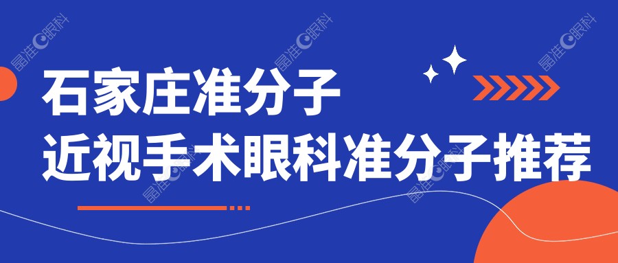 石家庄准分子近视手术眼科准分子推荐