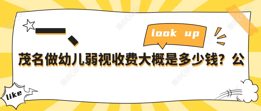 一、茂名做幼儿弱视收费大概是多少钱？公开2025茂名幼儿弱视收费表