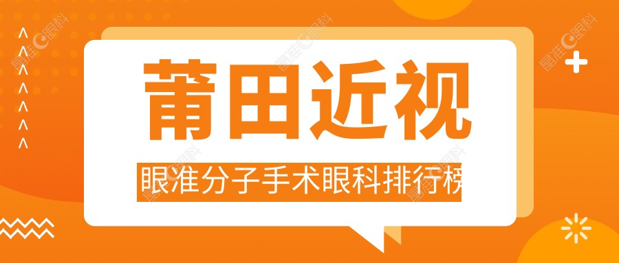 莆田近视眼准分子手术眼科排行榜