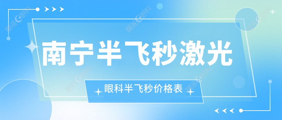 南宁半飞秒激光眼科半飞秒价格表