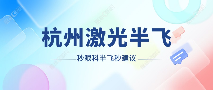 杭州激光半飞秒眼科半飞秒建议