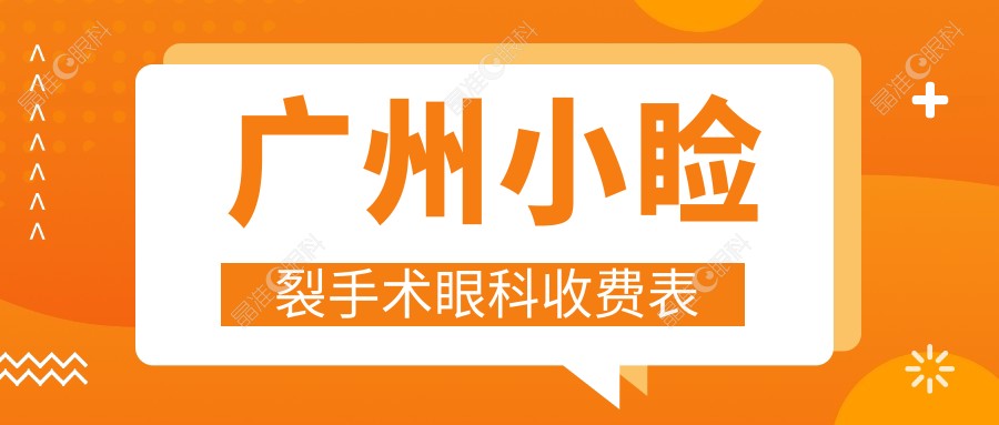 广州小睑裂手术眼科收费表