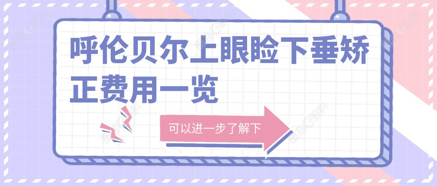 呼伦贝尔上眼睑下垂矫正费用一览