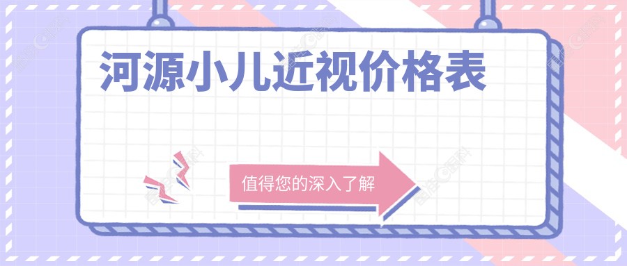 河源小儿近视价格表