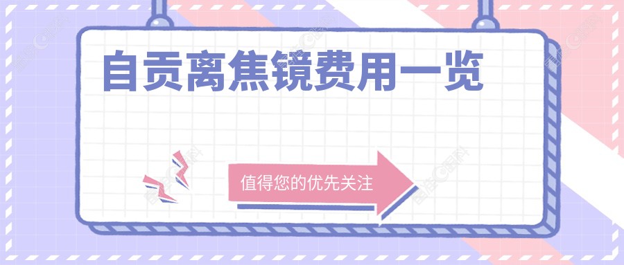 自贡离焦镜费用一览