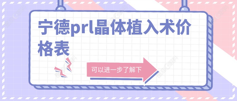 宁德prl晶体植入术价格表