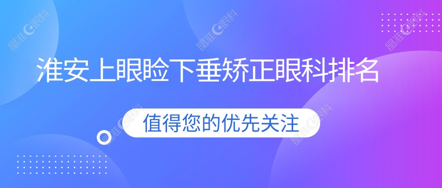 淮安上眼睑下垂矫正眼科排名
