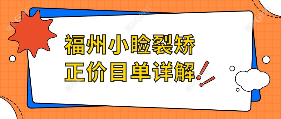 福州小睑裂矫正价目单详解