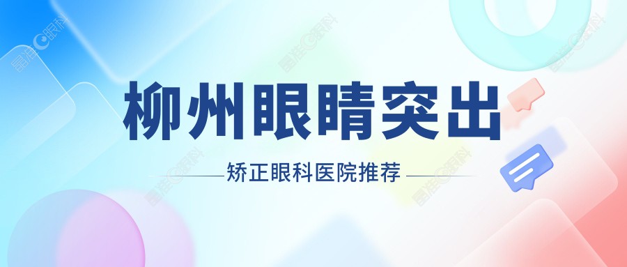 柳州眼睛突出矫正眼科医院推荐