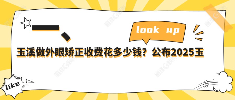 一、玉溪做外眼矫正收费花多少钱？公布2025玉溪外眼矫正价目表