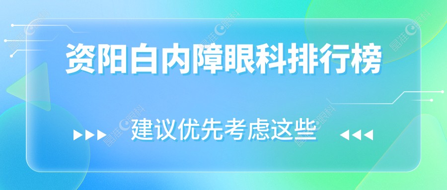 资阳白内障眼科排行榜