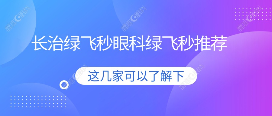 长治绿飞秒眼科绿飞秒推荐