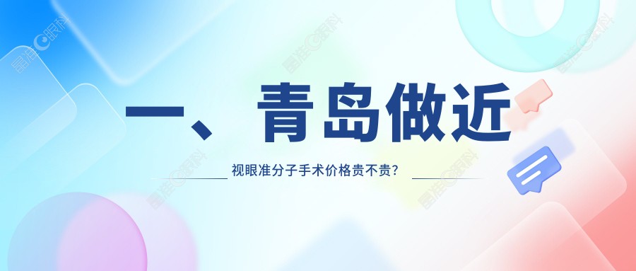 一、青岛做近视眼准分子手术价格贵不贵？公布2025青岛近视眼准分子手术价目单