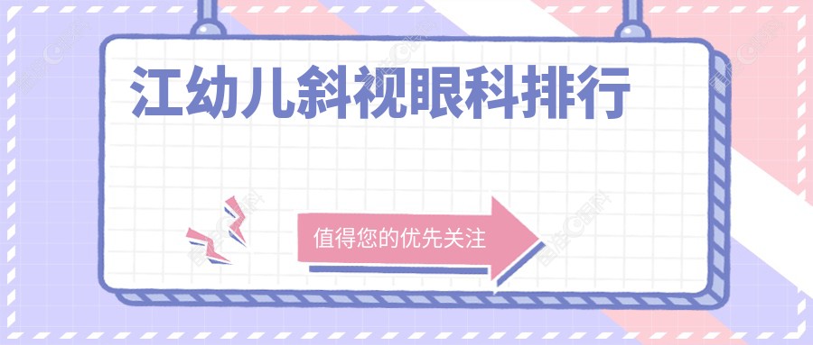 江幼儿斜视眼科排行