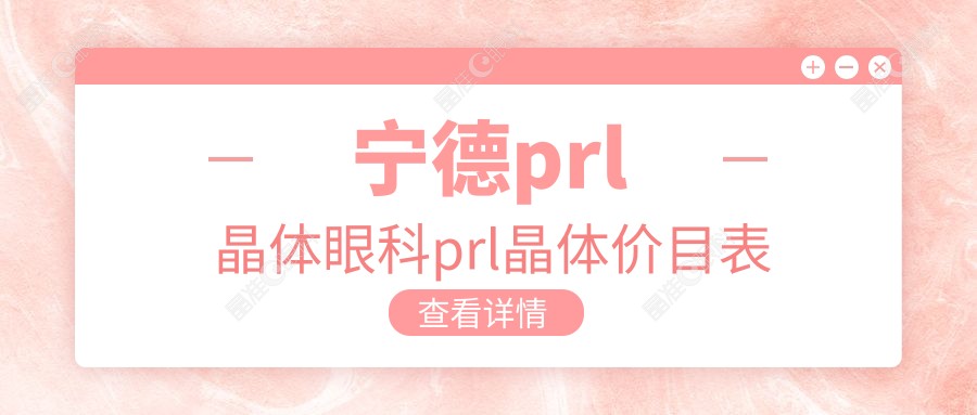 宁德prl晶体眼科prl晶体价目表