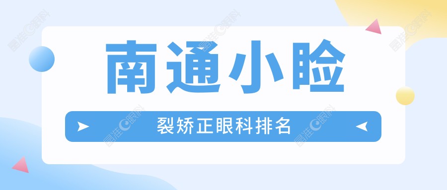 南通小睑裂矫正眼科排名