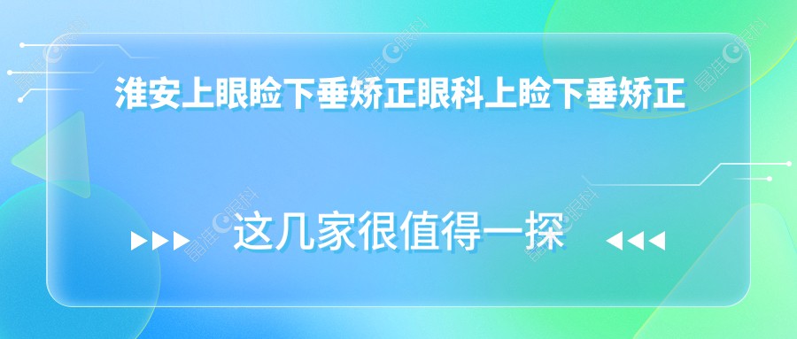 淮安上眼睑下垂矫正眼科上睑下垂矫正术推荐