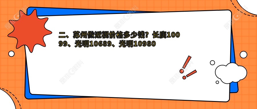 二、苏州做近视价格多少钱？长庚10099、光明10689、光明10980
