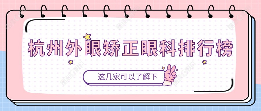 杭州外眼矫正眼科排行榜