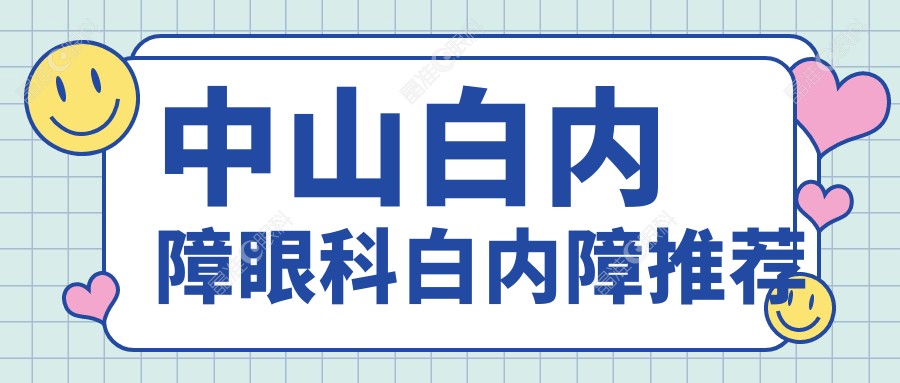 中山白内障眼科白内障推荐