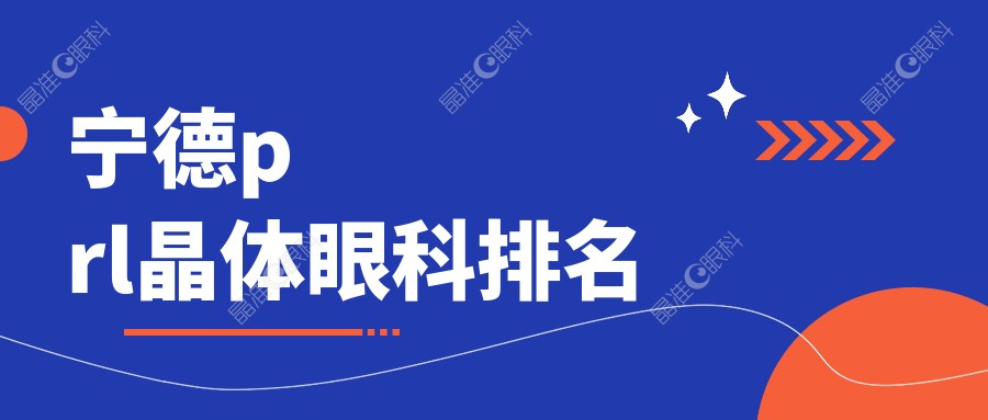 宁德prl晶体眼科排名