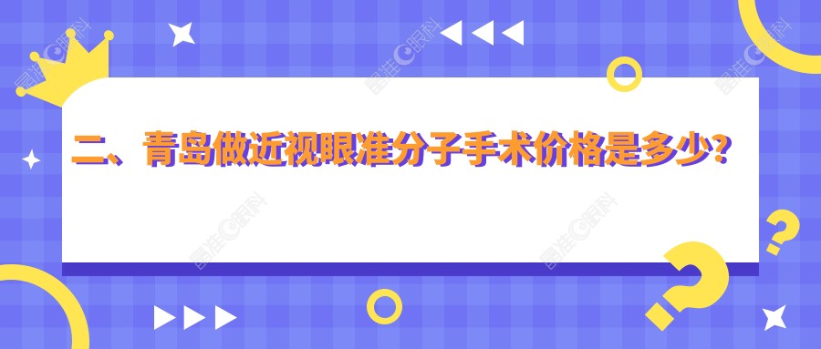 二、青岛做近视眼准分子手术价格是多少？华厦眼科医院10489、福柏9150、鹿晰眼科9359