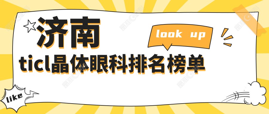 济南ticl晶体眼科排名榜单