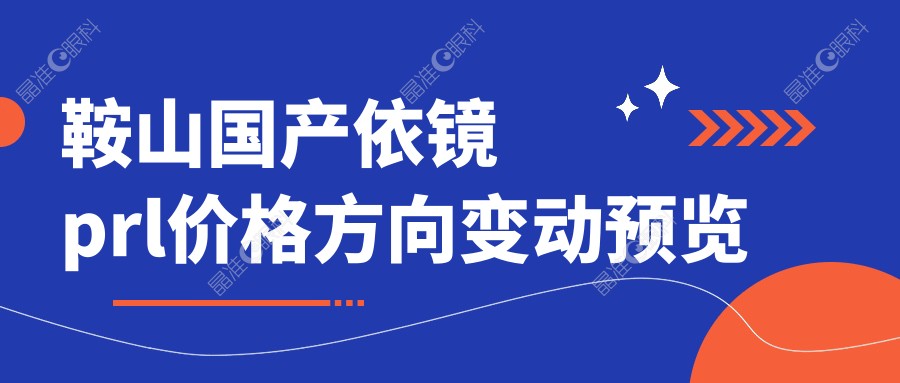 鞍山国产依镜prl价格方向变动预览