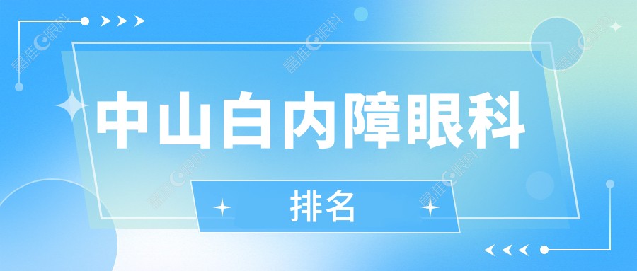 中山白内障眼科排名