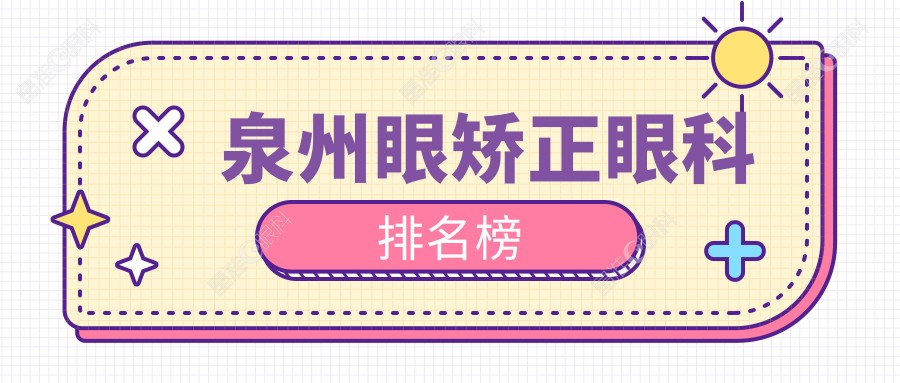 泉州眼矫正眼科排名榜