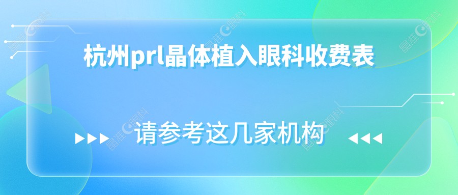 杭州prl晶体植入眼科收费表