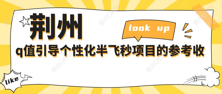 荆州q值引导个性化半飞秒项目的参考收费价格表