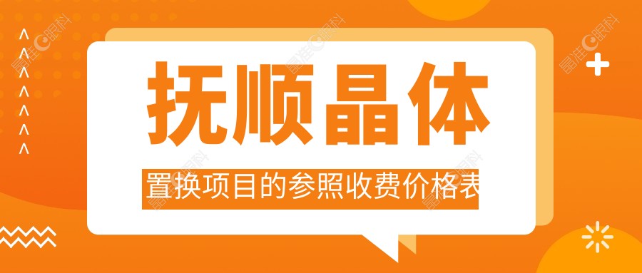 抚顺晶体置换项目的参照收费价格表