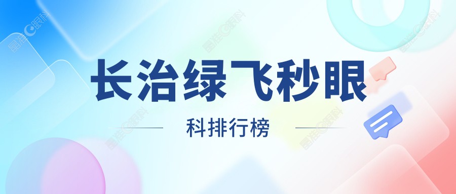 长治绿飞秒眼科排行榜