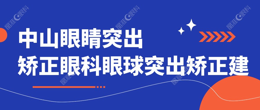 中山眼睛突出矫正眼科眼球突出矫正建议