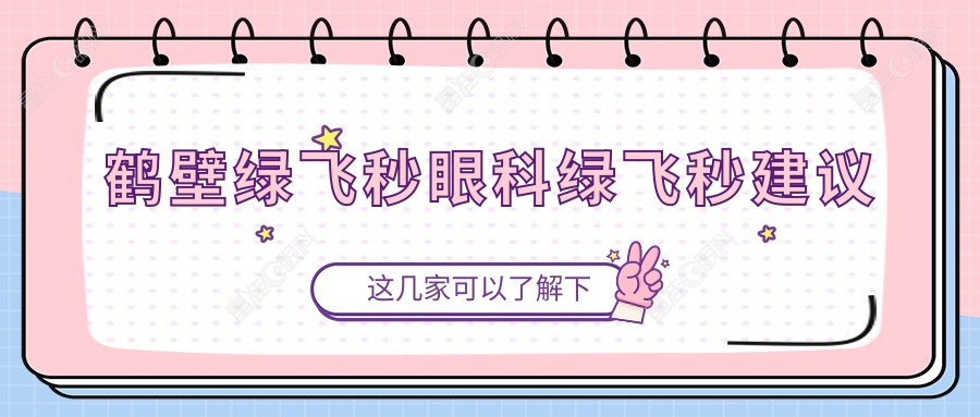 鹤壁绿飞秒眼科绿飞秒建议