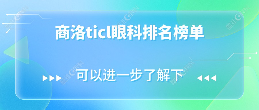 商洛ticl眼科排名榜单