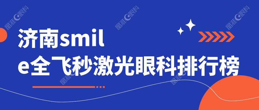 济南smile全飞秒激光眼科排行榜