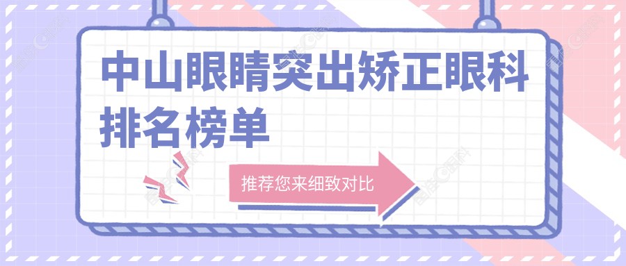 中山眼睛突出矫正眼科排名榜单