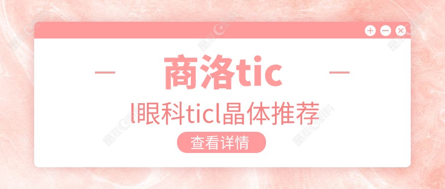 商洛ticl眼科ticl晶体推荐