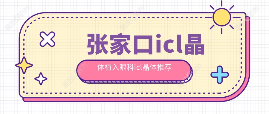 张家口icl晶体植入眼科icl晶体推荐