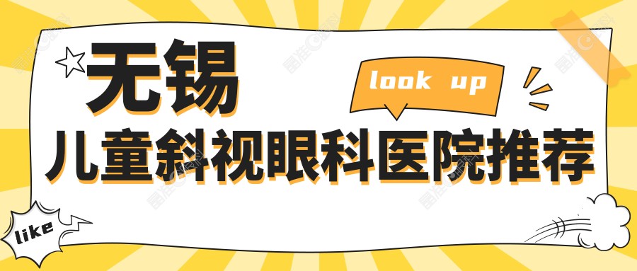 无锡儿童斜视眼科医院推荐