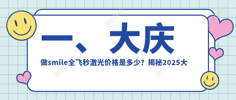一、大庆做smile全飞秒激光价格是多少？揭秘2025大庆smile全飞秒激光价目表