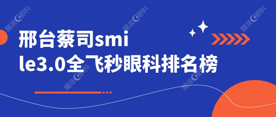 邢台蔡司smile3.0全飞秒眼科排名榜