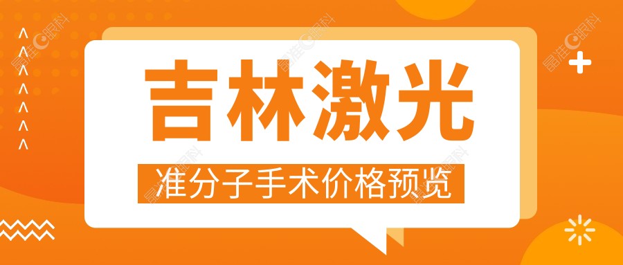 吉林激光准分子手术价格预览