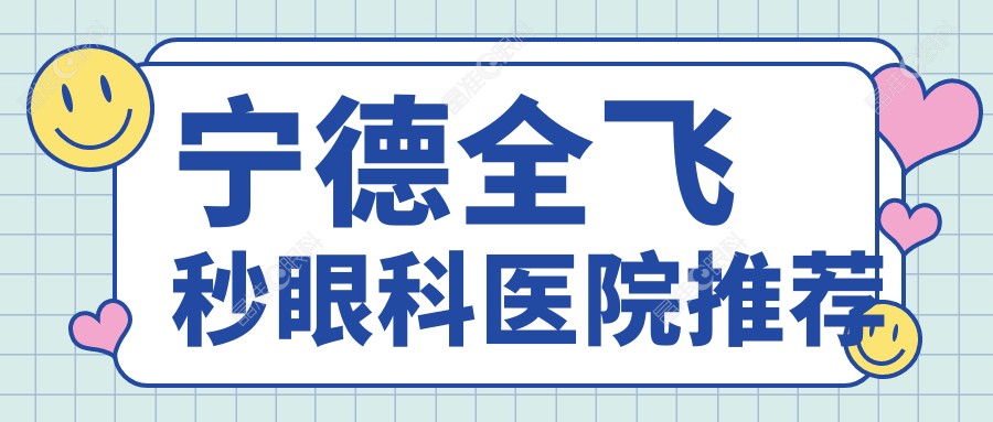 宁德全飞秒眼科医院推荐