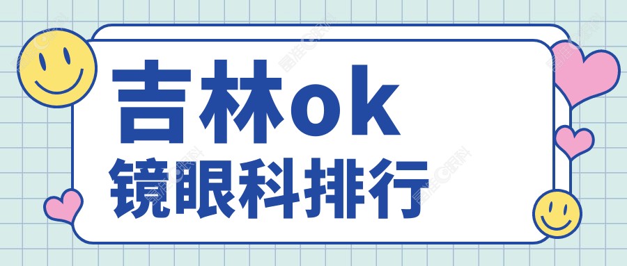 吉林ok镜眼科排行