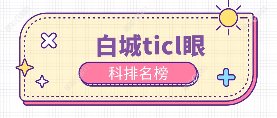 白城ticl眼科排名榜