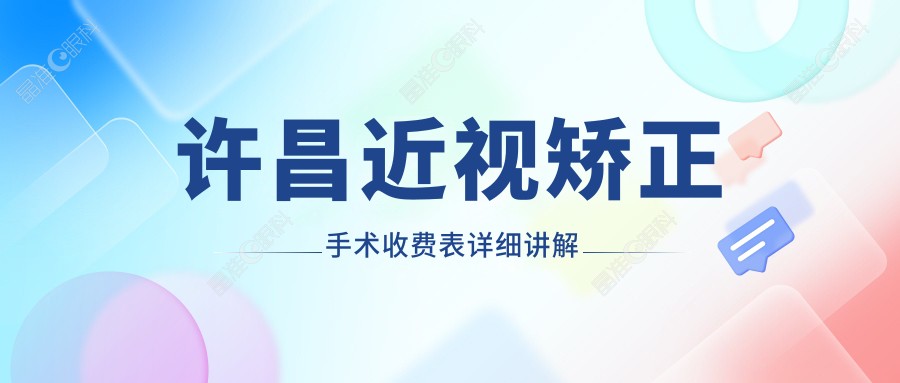许昌近视矫正手术收费表详细讲解